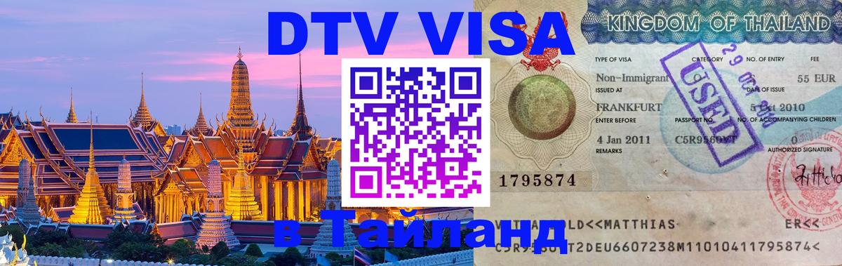 DTV виза Тайланд Альметьевск 