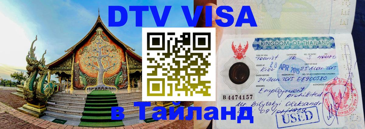 DTV Виза в Тайланд для россиян 